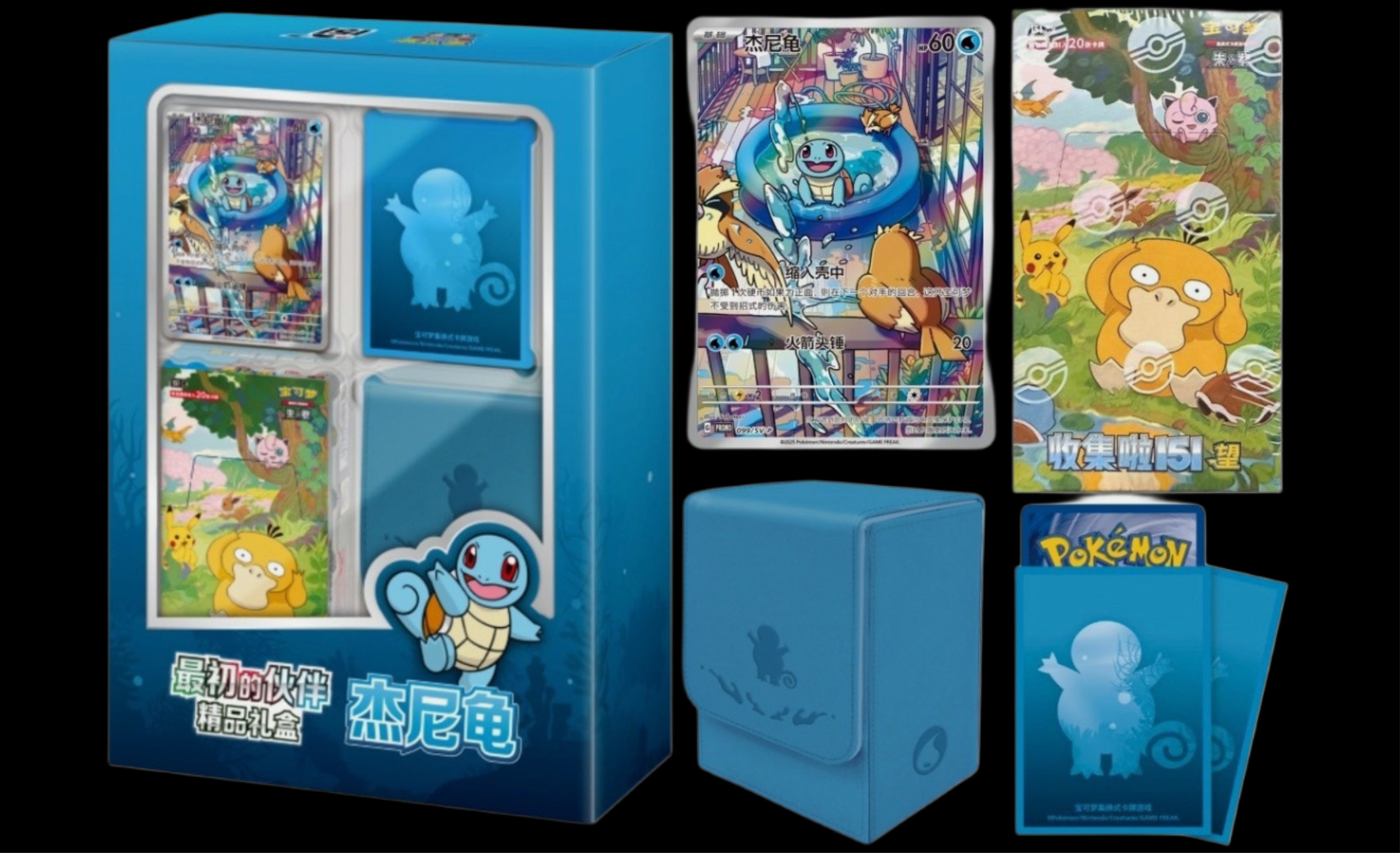 Pokemon Chinese 151 Squirtle Gift Box